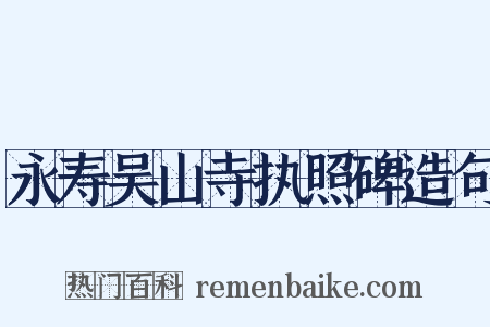 永寿吴山寺执照碑造句是什么意思的图片